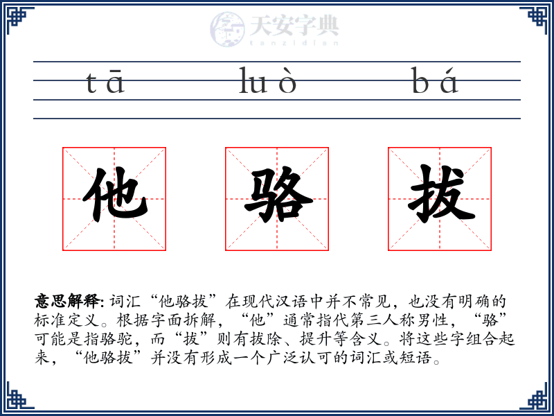 他骆拔