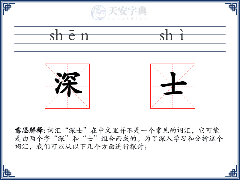 深士