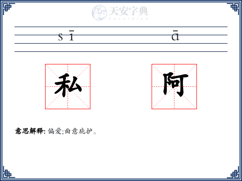 私阿
