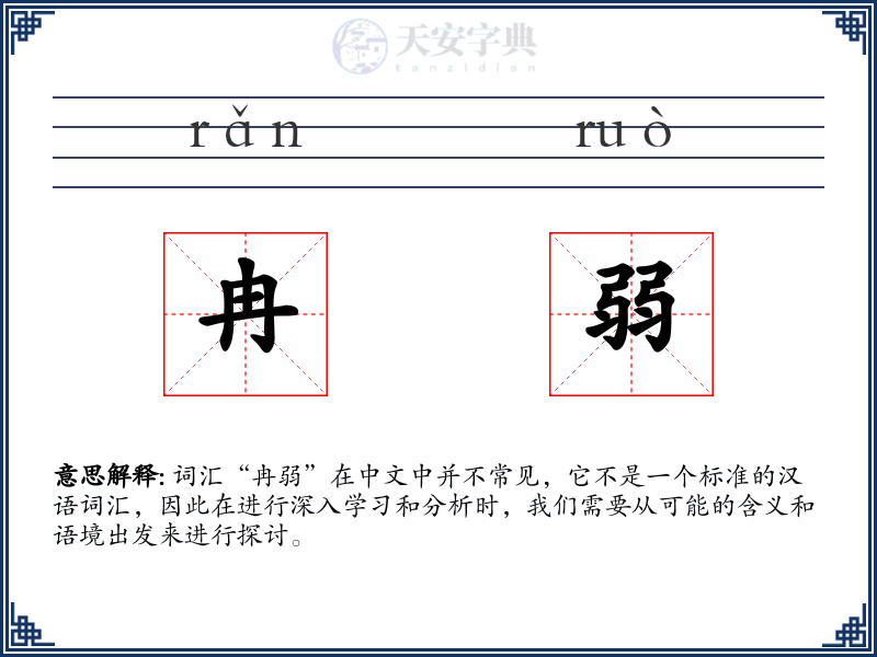 冉弱