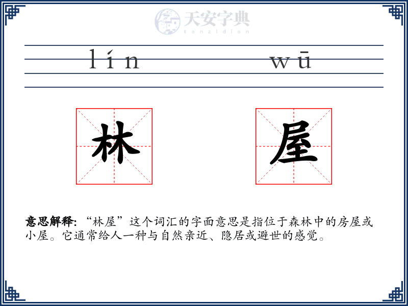 林屋