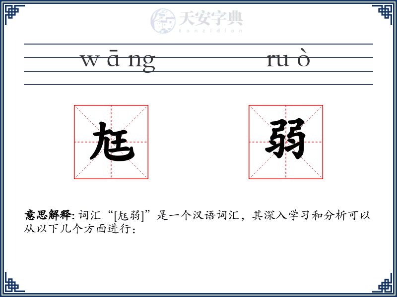 尪弱