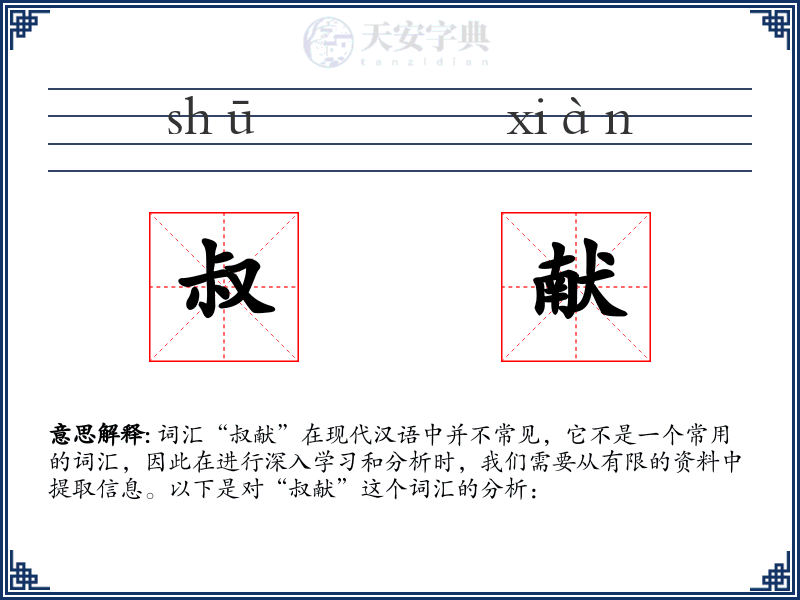 叔献