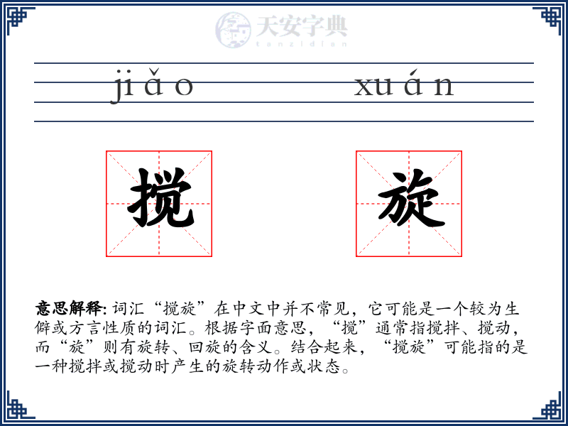 搅旋