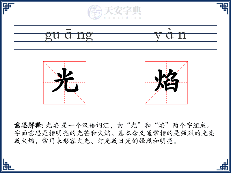 光焰