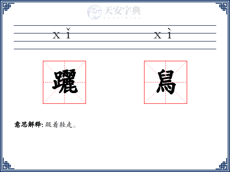 躧舃
