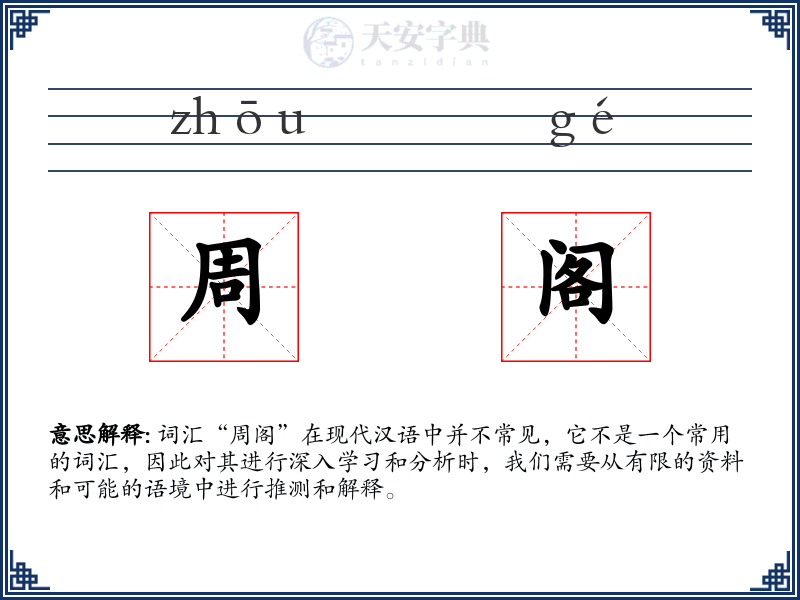 周阁
