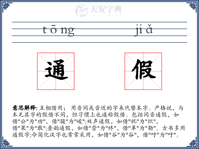 通假