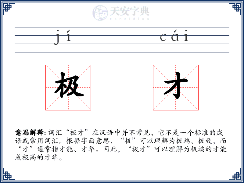 极才