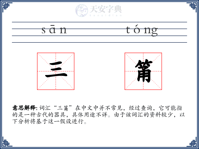 三筩