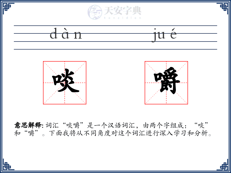 啖嚼