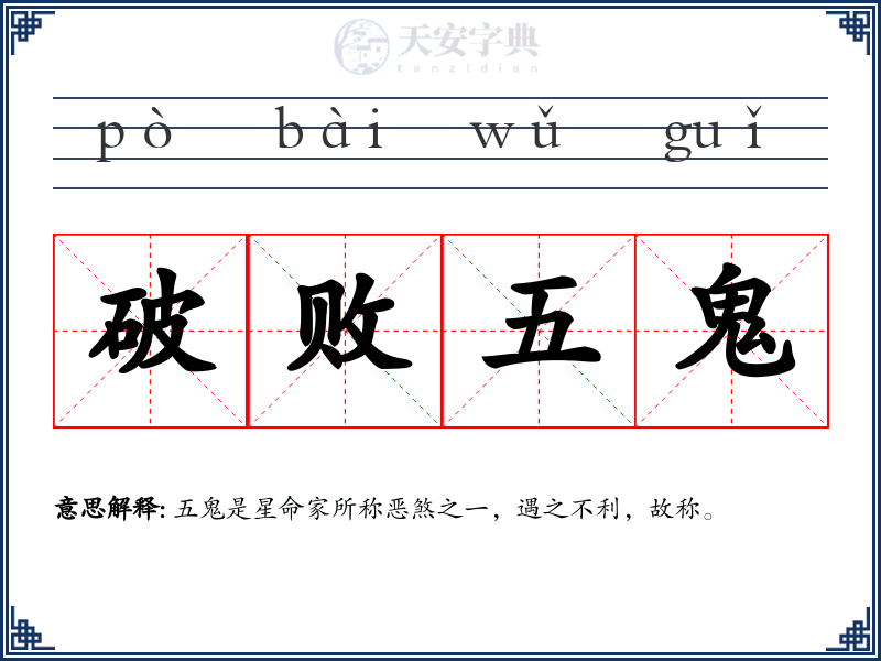 破败五鬼