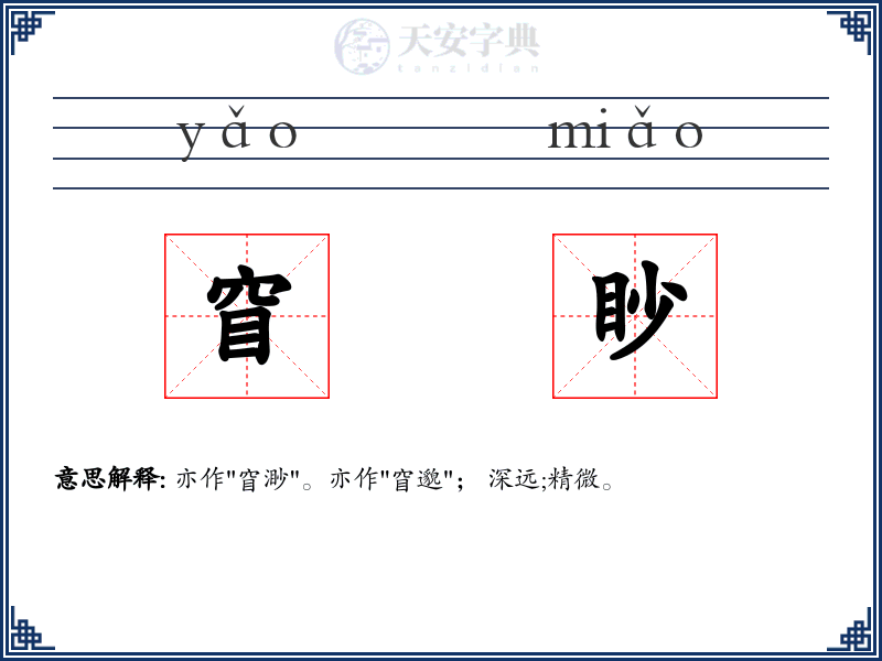 窅眇