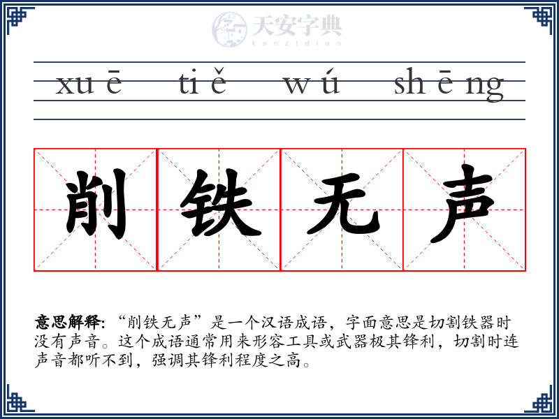 削铁无声