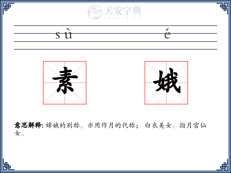 素娥