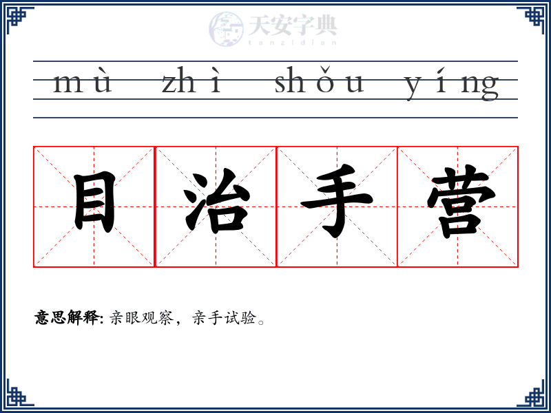 目治手营
