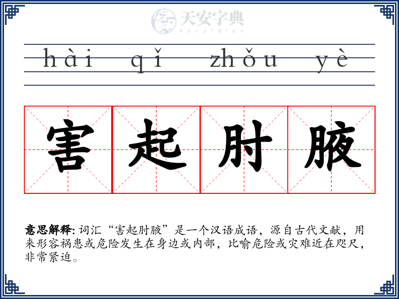 害起肘腋