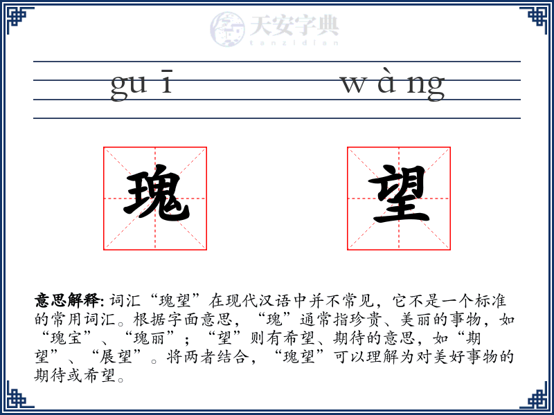 瑰望