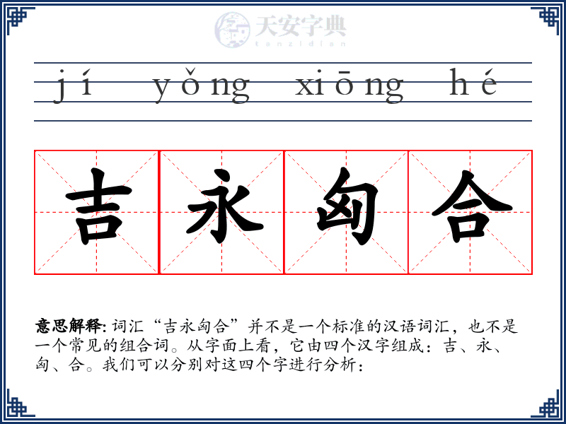 吉永匈合