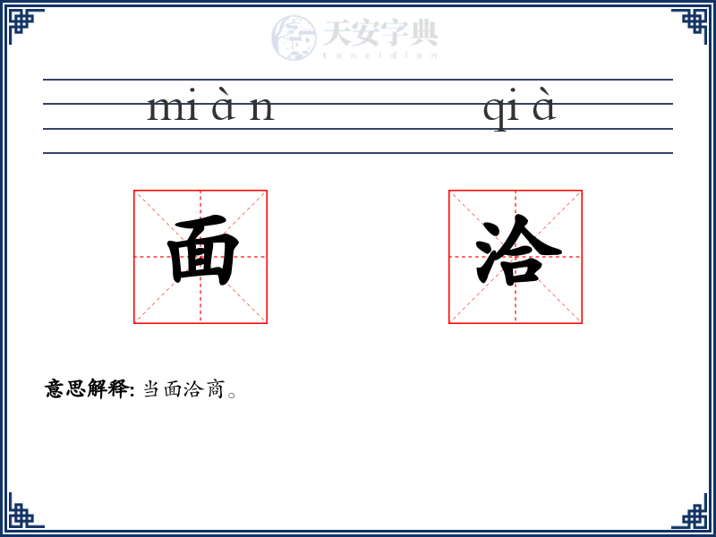 面洽