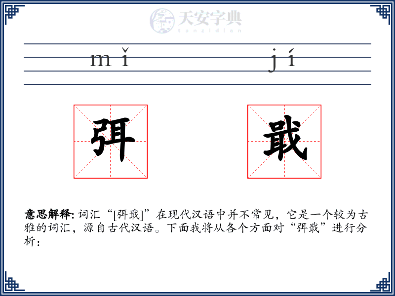 弭戢