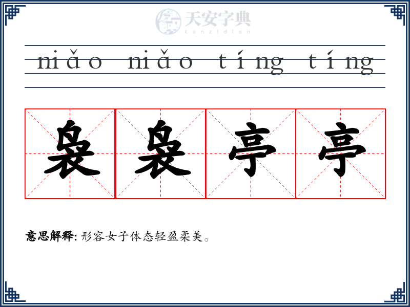 袅袅亭亭