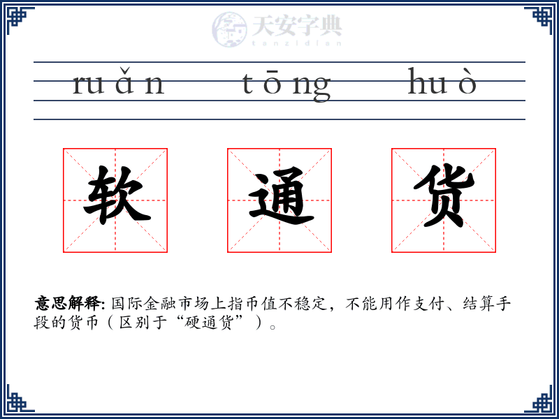 软通货