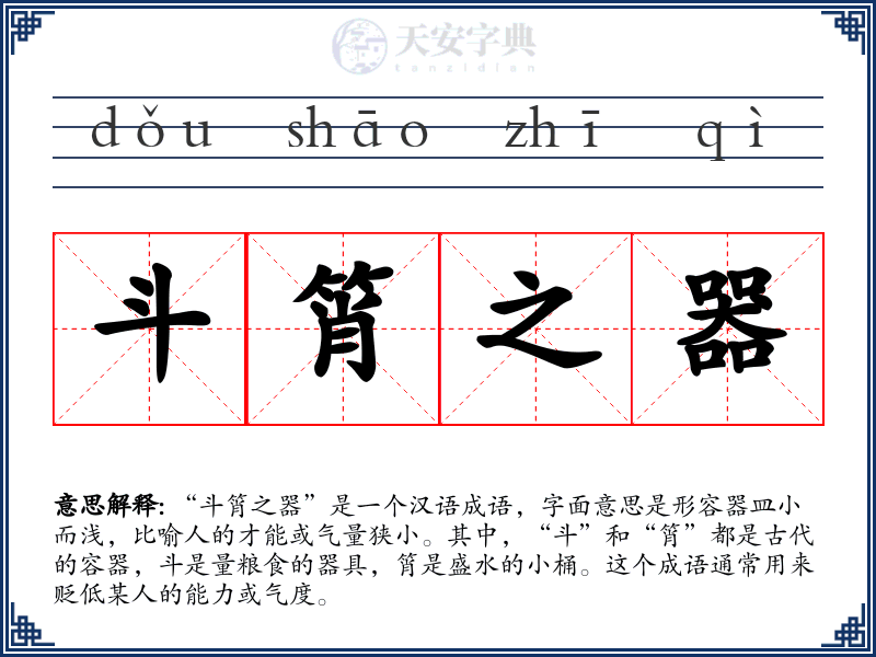 斗筲之器