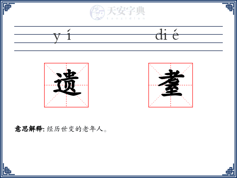 遗耋
