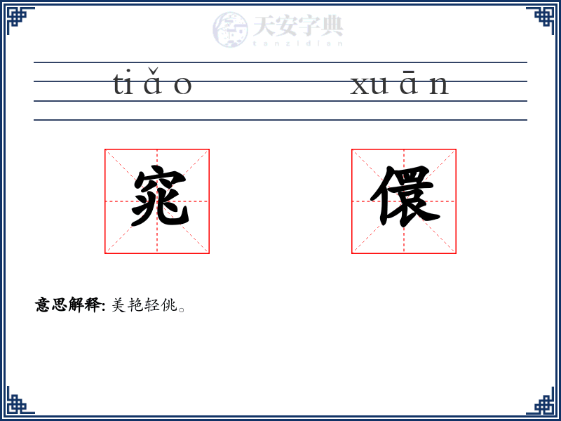 窕儇
