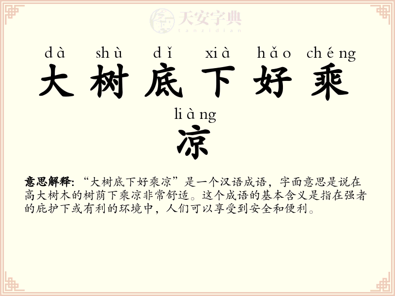 大树底下好乘凉