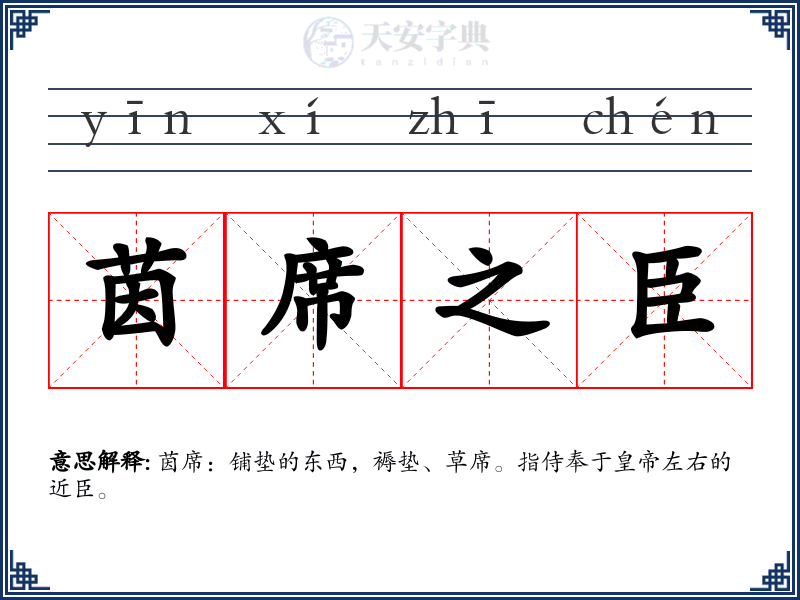 茵席之臣