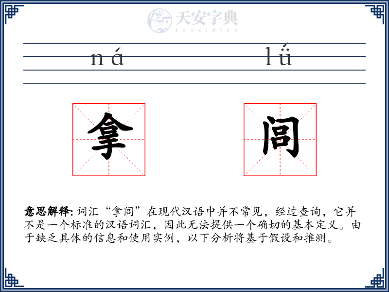 拿闾