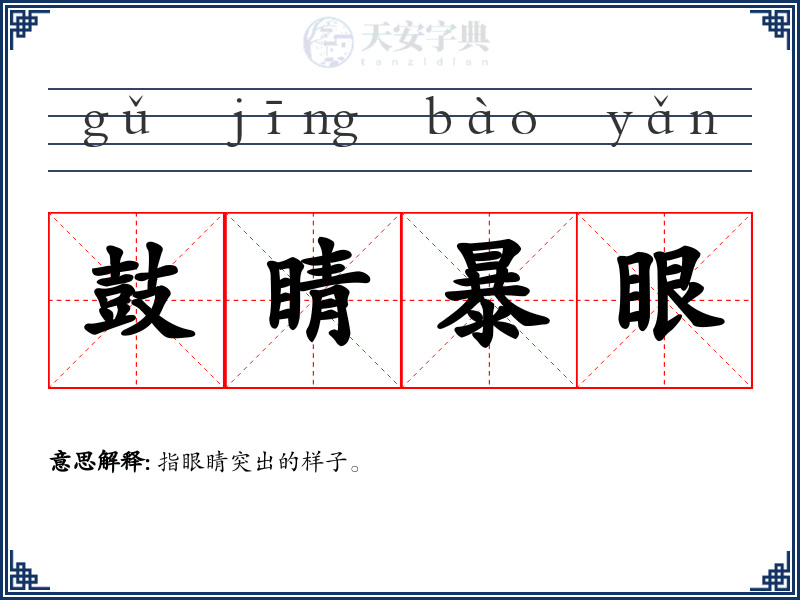 鼓睛暴眼