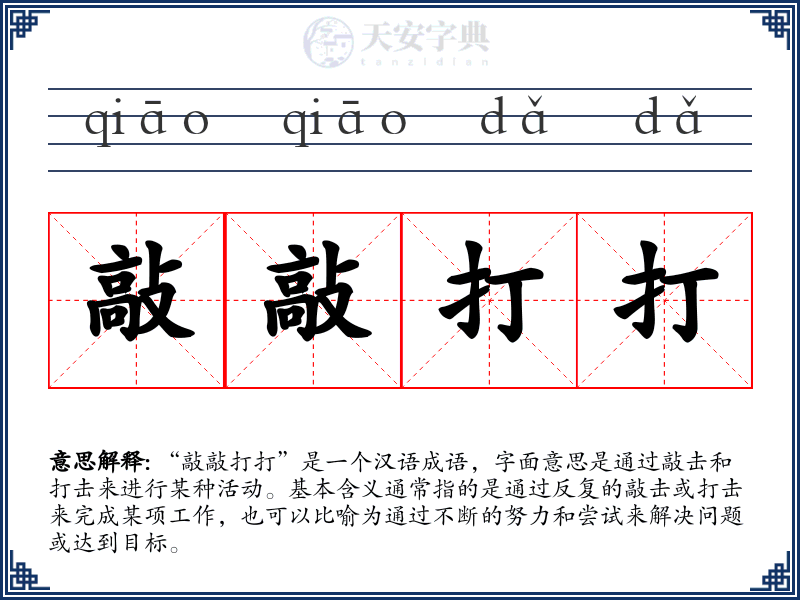 敲敲打打