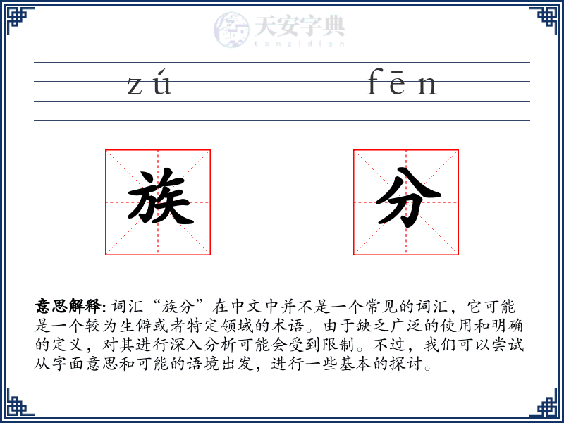 族分