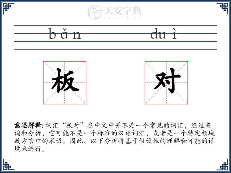 板对