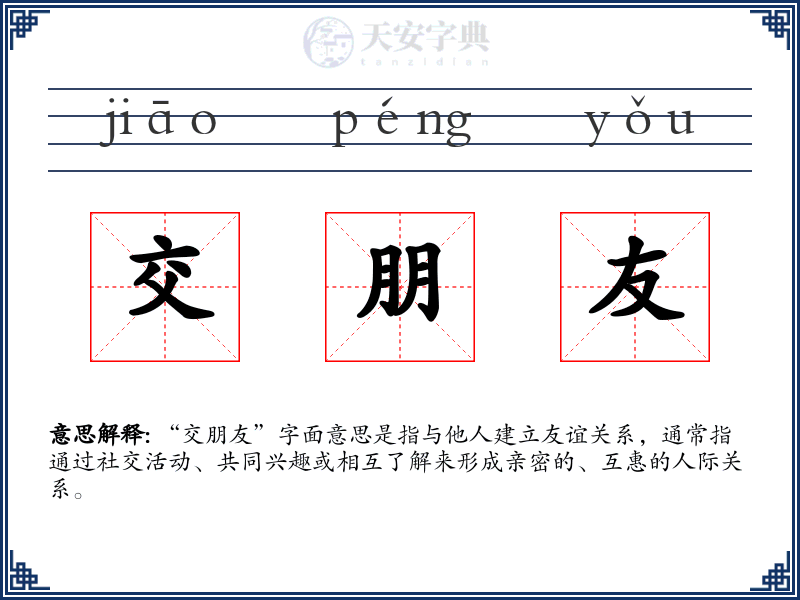 交朋友