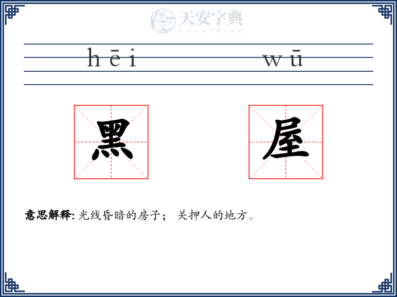 黑屋