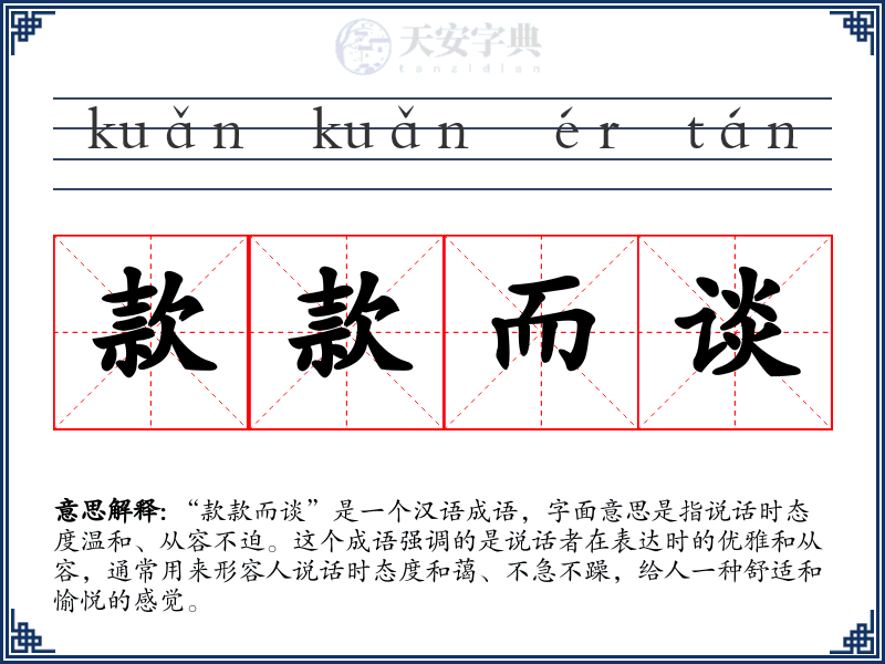 款款而谈
