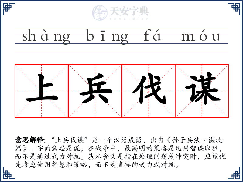 上兵伐谋