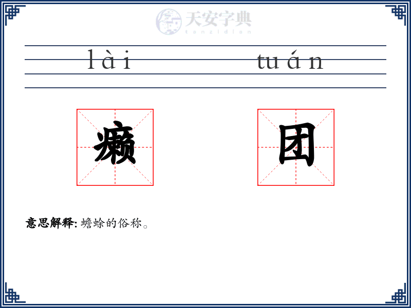 癞团