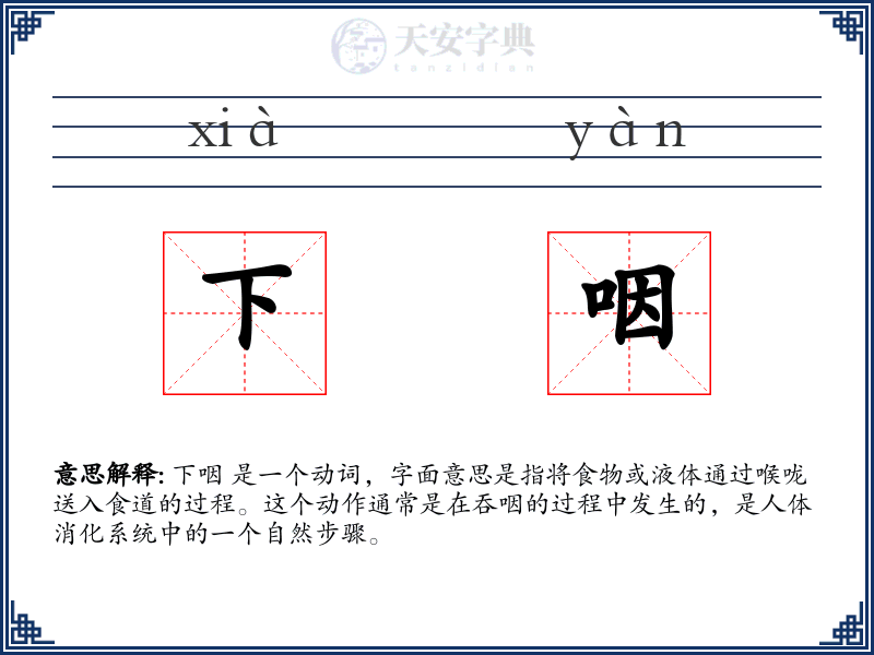 下咽