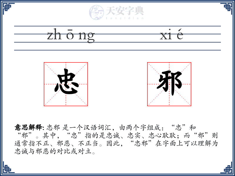 忠邪