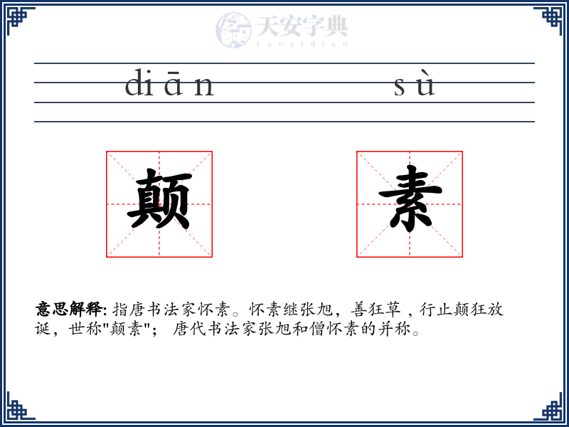 颠素