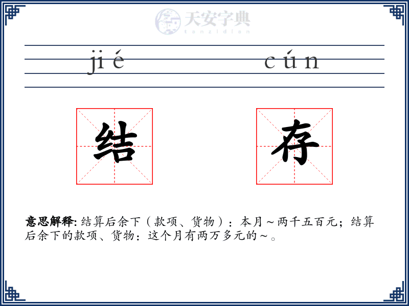 结存