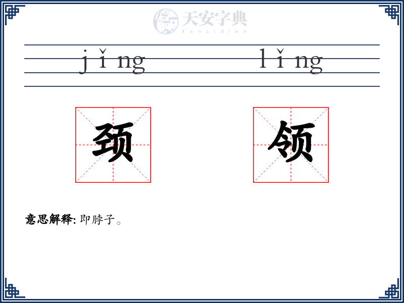 颈领