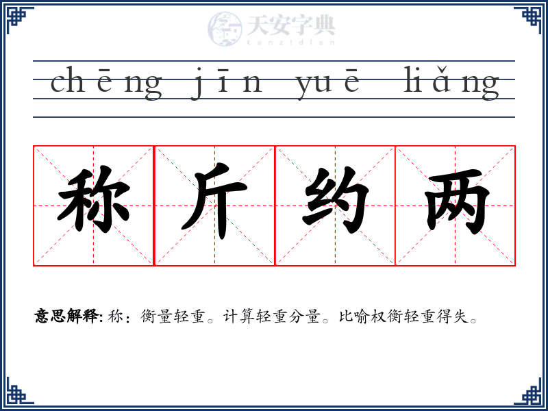 称斤约两