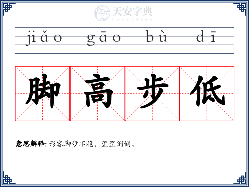 脚高步低