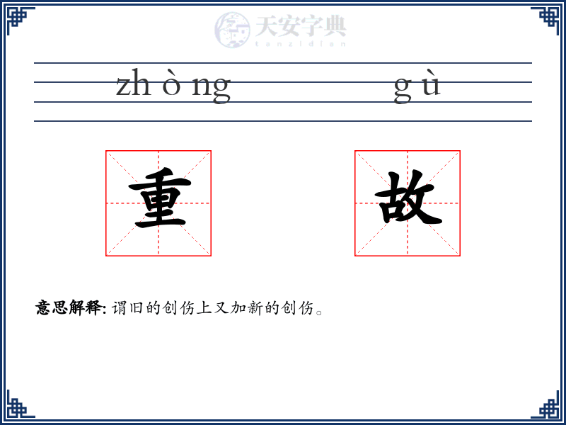重故